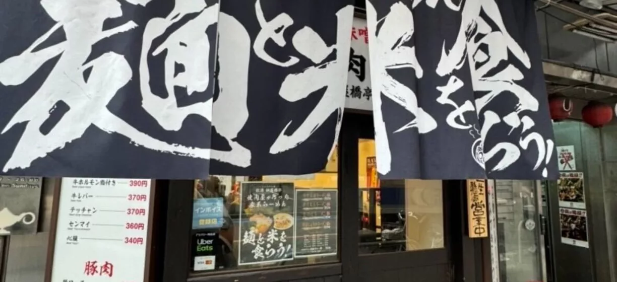 納屋橋亭松源